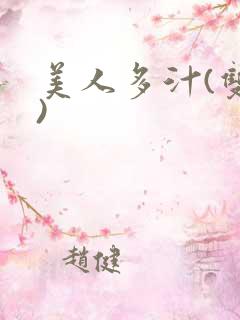 美人多汁(双性)