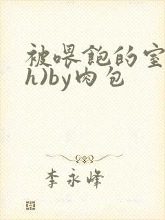 被喂饱的室友(h)by肉包