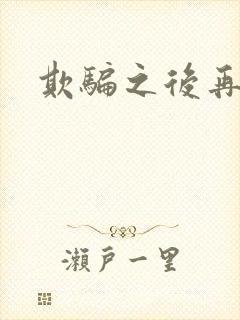 欺骗之后再恋你