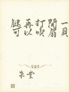 腿再打开一点就可以吃扇贝了