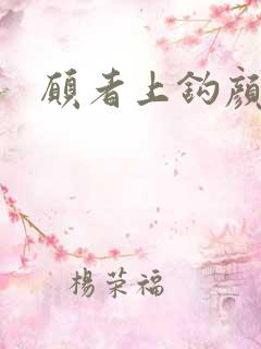 愿者上钩颜月溪