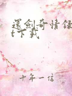 还剑奇情录txt下载