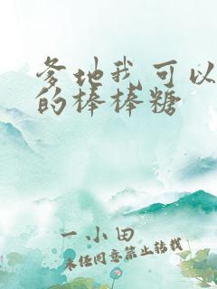 爹地我可以吃你的棒棒糖