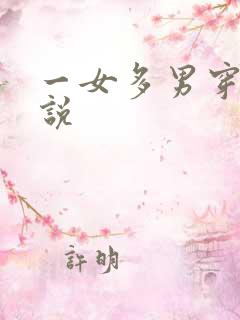 一女多男穿越小说