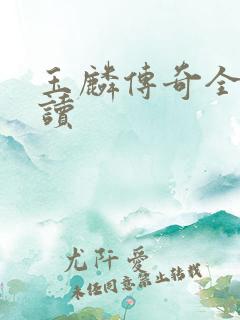 玉麟传奇全文阅读