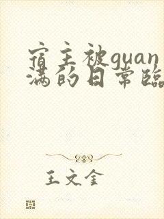 宿主被guan满的日常临安医生