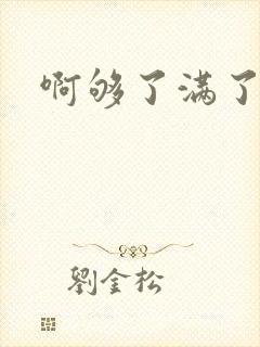 啊够了满了
