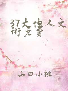 37大但人文艺术免费