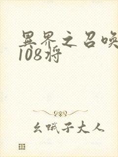 异界之召唤水浒108将