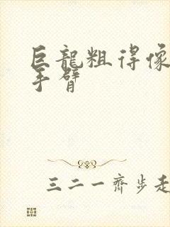 巨龙粗得像婴儿手臂