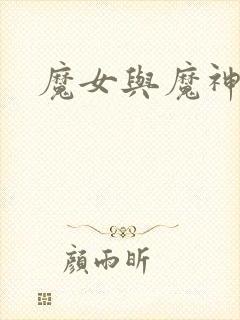 魔女与魔神