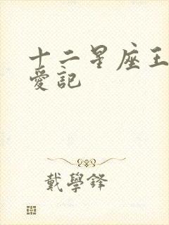 十二星座王子寻爱记