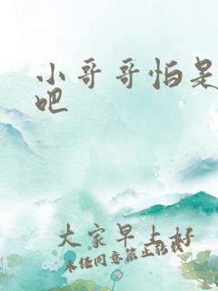 小哥哥怕是有毒吧