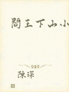 阎王下山小说