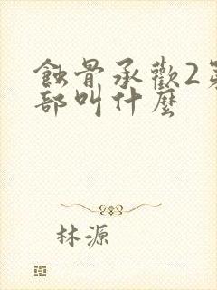 蚀骨承欢2第二部叫什么