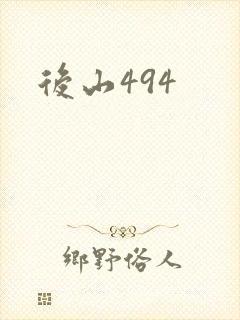 后山494