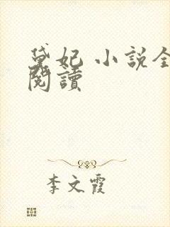 黛妃 小说全文阅读