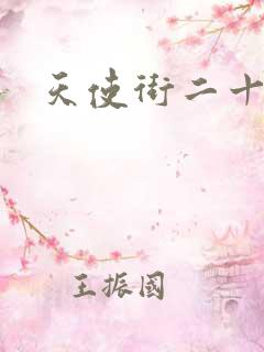 天使街二十三号