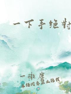 一下手绝对完蛋