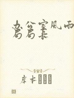 办公室风雨教育局局长