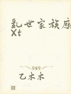 乱世家族历史tXt
