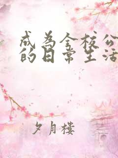 成为全校公交车的日常生活南颜兮