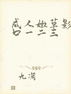 成人嫩草影院入口一二三