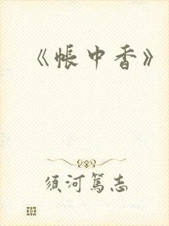 《帐中香》车