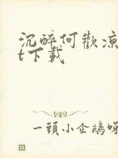 沉醉何欢凉txt下载