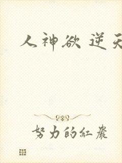 人神欲 逆天劫