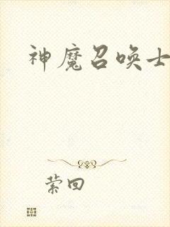 神魔召唤士