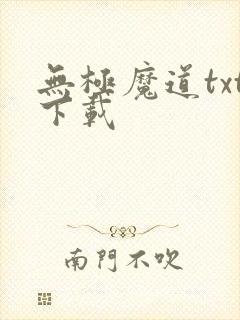 无极魔道txt下载