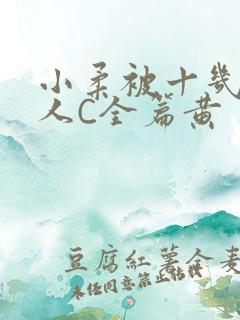 小柔被十几个男人C全篇黄