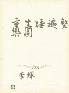 重生睡遍整个娱乐圈