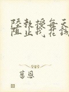 陆教授每天都在阻止我花钱咕咚叽