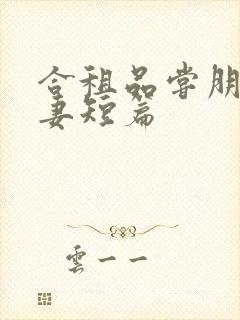 合租品尝朋友娇妻短篇