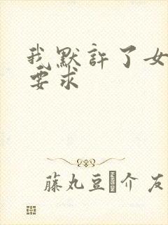 我默许了女婿的要求