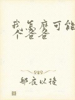 我怎么可能有五个爸爸