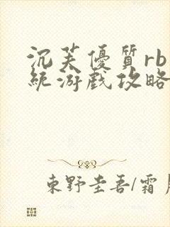 沉芙优质rb系统游戏攻略系统