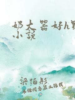 奶大器好h野战小说