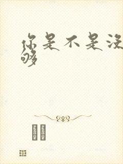 你是不是没被C够