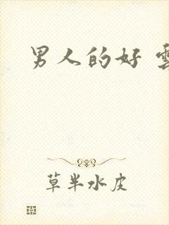 男人的好 云敖
