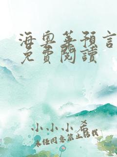 海奥华预言全文免费阅读