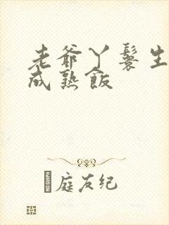 老爷丫鬟生米煮成熟饭