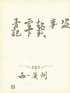 青雪故事盗墓笔记下载