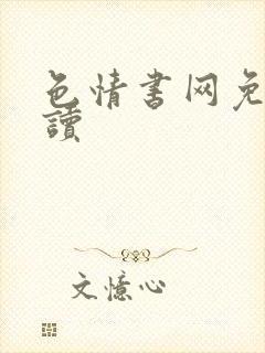 色情书网免费阅读