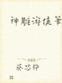 神雕游侠笔趣阁