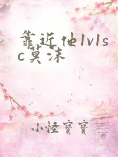 靠近他1v1sc莫沫