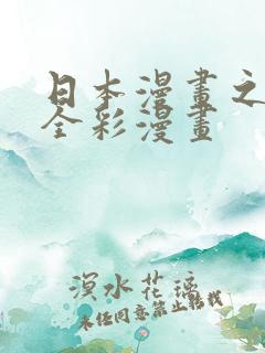 日本漫画之口工全彩漫画