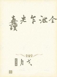 春光乍泄全文阅读